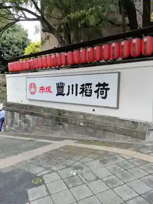 豊川稲荷東京別院(東京都)