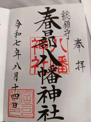 春日部八幡神社の御朱印