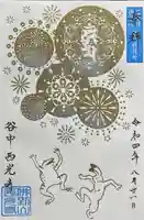 谷中西光寺の御朱印