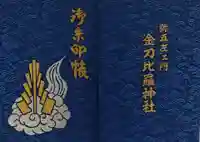 金刀比羅神社の御朱印帳