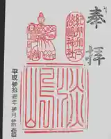 淡嶋神社の御朱印