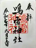 鳴雷神社の御朱印