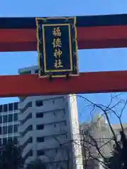 福徳神社（芽吹稲荷）(東京都)