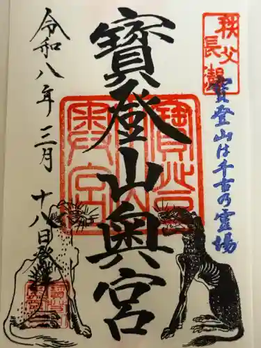 宝登山神社奥宮の御朱印