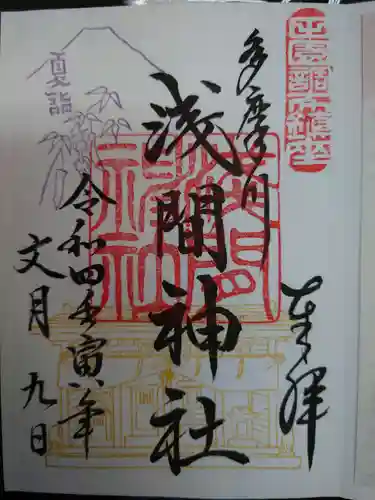 多摩川浅間神社の御朱印