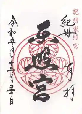 紀州東照宮(和歌山県)