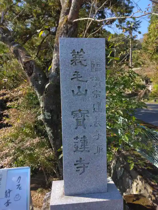 宝蓮寺(神奈川県)