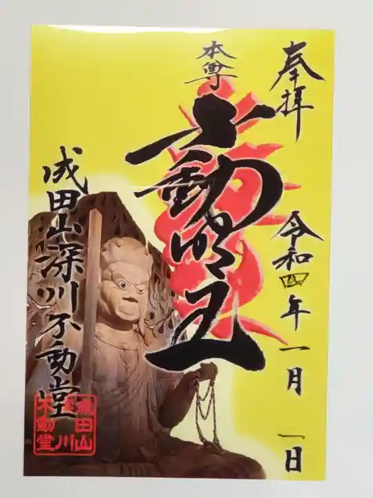 成田山深川不動堂(新勝寺東京別院)の御朱印