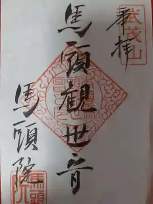 馬頭院(栃木県)