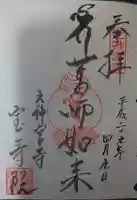 宝寿院の御朱印