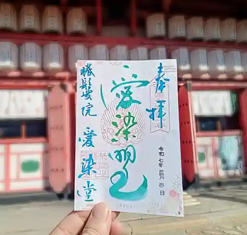 愛染堂勝鬘院の御朱印