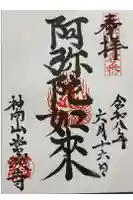 常演寺の御朱印