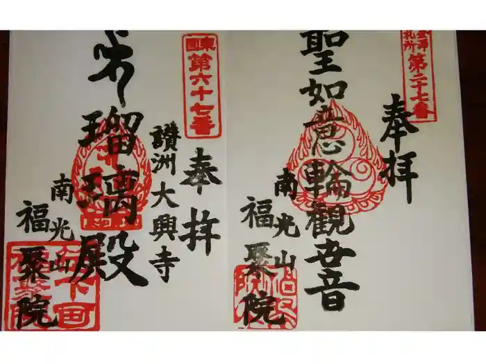 福聚院の御朱印