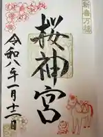 桜神宮(東京都)