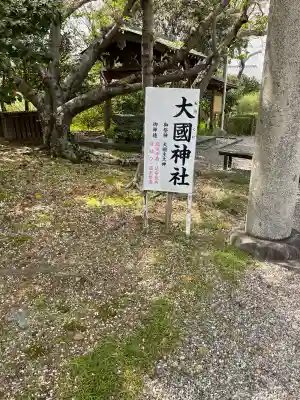大國神社の{uncategorized: "未分類", other: "その他", undefined: "問題あり", building: "その他建物", grave: "お墓", sacred_gate: "鳥居", guardian: "狛犬", statue: "像", buddha: "仏像", history: "歴史", nature: "自然", garden: "庭園", animal: "動物", pagoda: "塔", temizu: "手水舎", mountain_gate: "山門・神門", sanctuary: "本殿・本堂", subordinate: "末社・摂社", art: "芸術", scenery: "景色", jizo: "地蔵", ema: "絵馬", goshuin: "御朱印", omikuji: "おみくじ", items: "授与品その他", amulet: "お守り", goshuincho: "御朱印帳", eats: "食事", festival: "お祭り", votive_dance: "神楽", shichigosan: "七五三参", wedding: "結婚式", experience: "体験その他", initially: "初詣", around: "周辺", anti_infection: "感染症対策"}