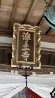 浄土寺(滋賀県)