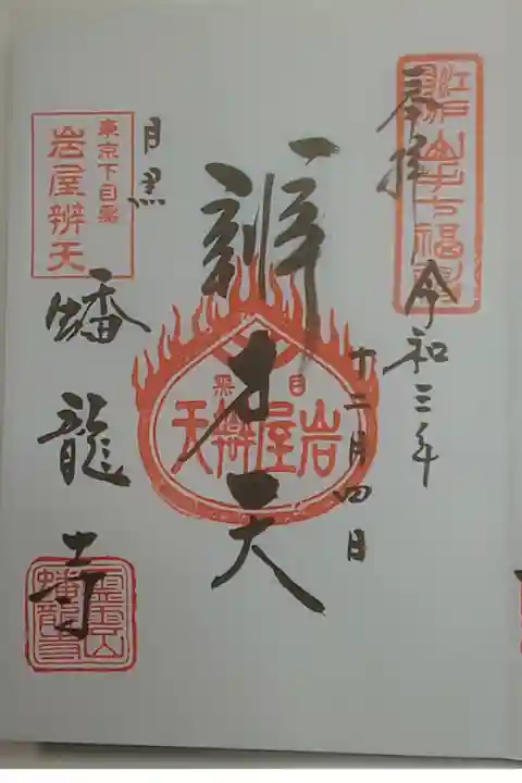 御朱印(直書き)辨才天