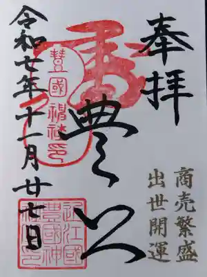 豊国神社(滋賀県)