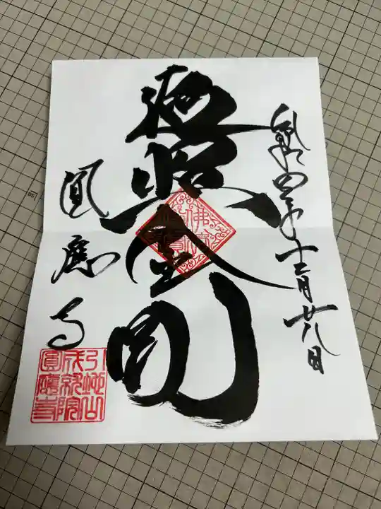 成田観音 円応寺(千葉県)