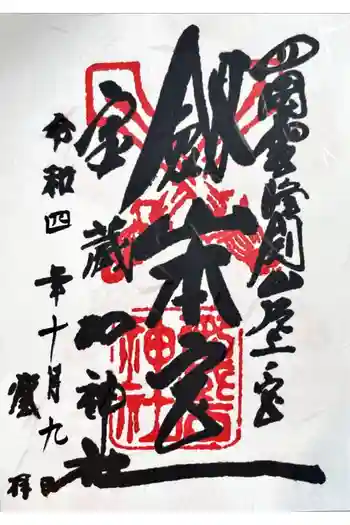 劔山本宮宝蔵石神社の御朱印 2022年10月