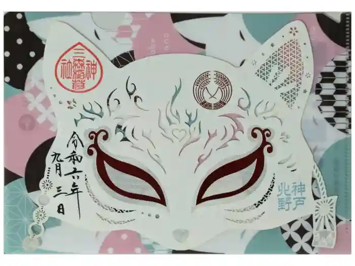北野青龍神社／三森稲荷神社の御朱印
