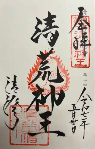 清荒神清澄寺(兵庫県)