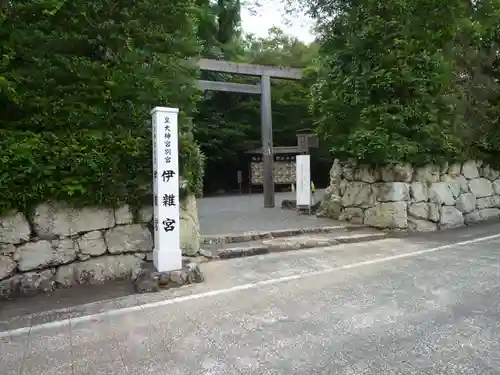 伊雜宮（皇大神宮別宮）の鳥居