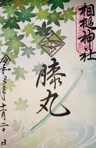 相槌神社の御朱印