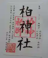 柏神社の御朱印