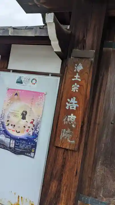浩徳院(京都府)