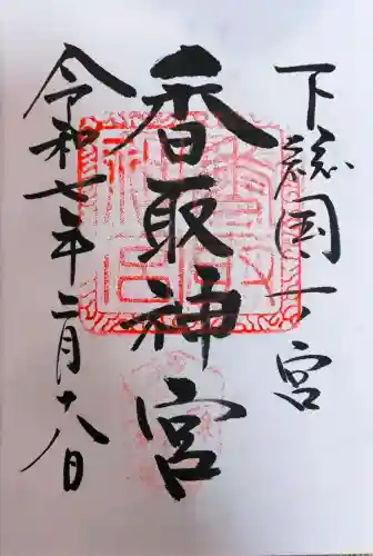 香取神宮の御朱印