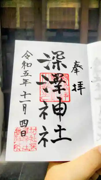 深澤神社の御朱印 2023年11月