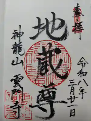 雲門寺(京都府)