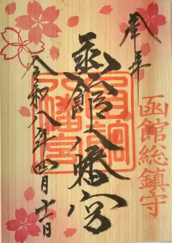 函館八幡宮の御朱印