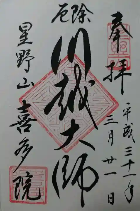 喜多院の御朱印