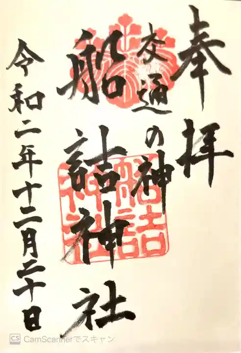 船詰神社の御朱印