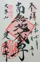 建長寺の御朱印