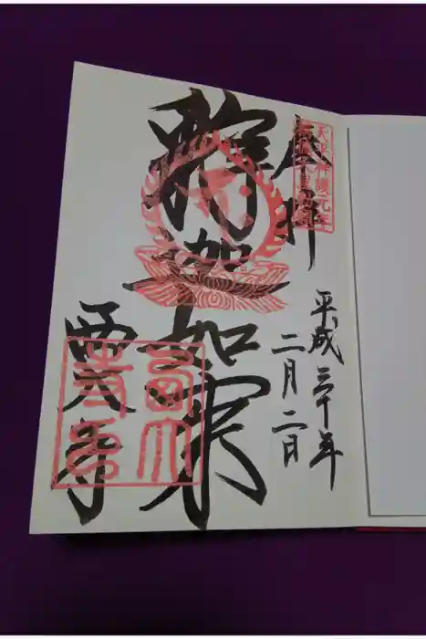 西大寺の御朱印