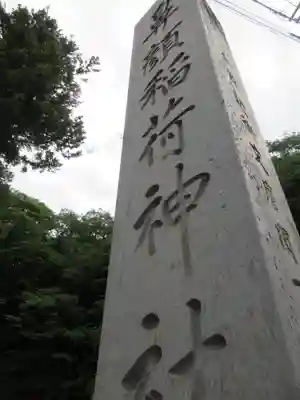 鼻顔稲荷神社のその他建物