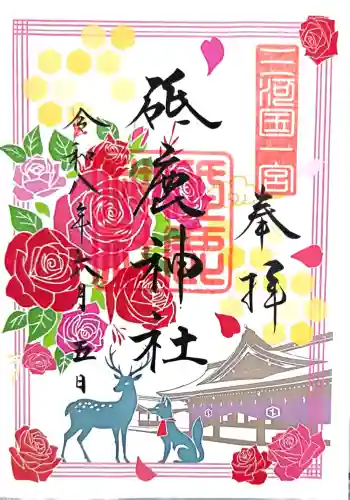砥鹿神社（里宮）の御朱印