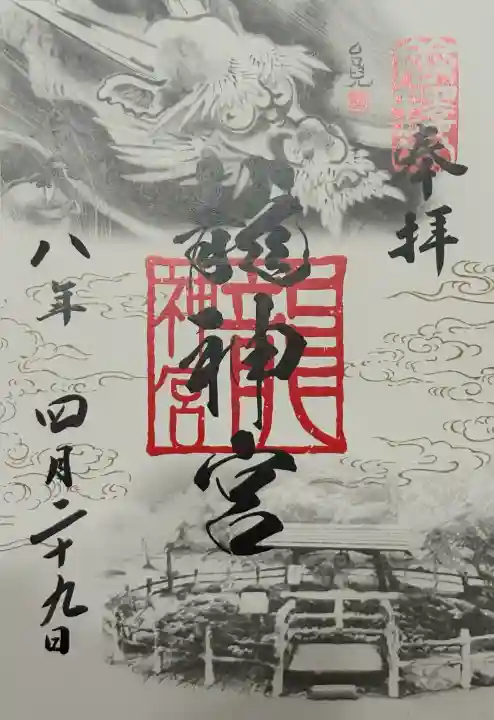 竜神宮の御朱印