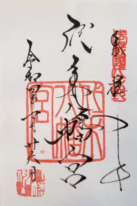 代々木八幡宮の御朱印