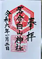 落合白山神社(東京都)