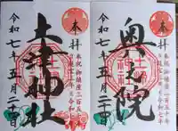 土津神社|こどもと出世の神さまの御朱印