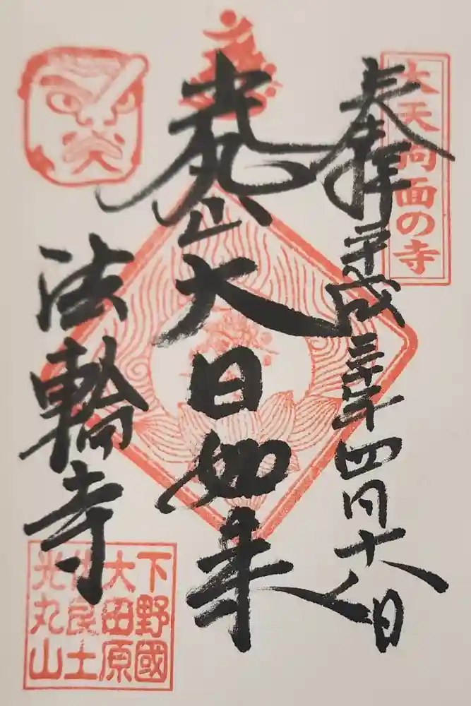 光丸山 法輪寺の御朱印