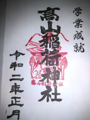 高山稲荷神社の御朱印