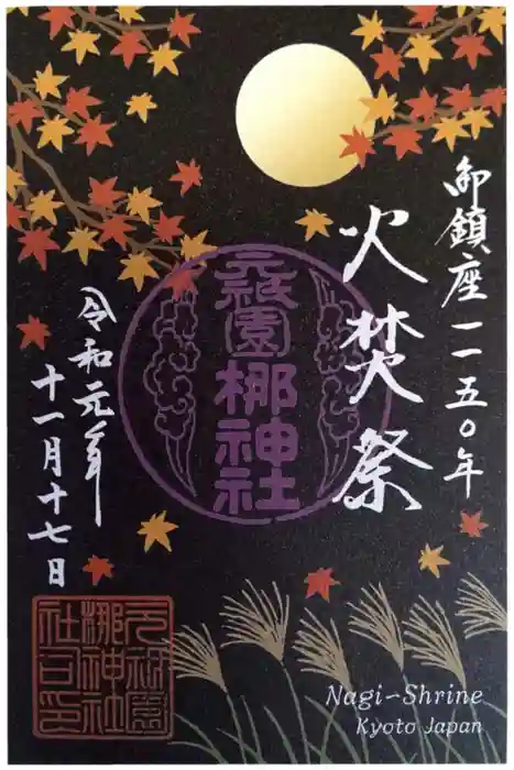 元祇園梛神社・隼神社の御朱印