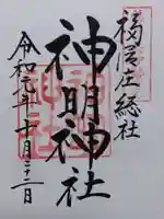 神明神社(福井県)