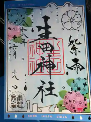生田神社の御朱印