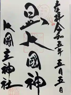 敷津松之宮　大国主神社(大阪府)